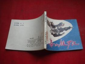 《泰山铁罗汉》，64开孔昭平绘，吉林1985.1一版一印，915号，连环画