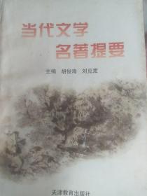 当代文学名著提要