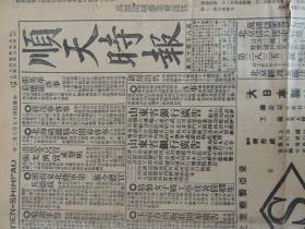 1926年8月2日《顺天时报》光绪27年创刊，是日本文化侵略中国的一部分，也是北京出版最早的外国报纸。奉联军猛攻南口 淮来方面同时激战；张学良在南口督战；杨文恺将一去不返；另有沽源驻马店、长辛店、胶东、甘肃等地消息。还有顾维钧、吴佩孚、孙传芳、繁钟秀、唐继饶等人的消息。大量民国时期各类广告