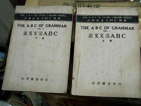 英文文法ABC上下 民国25年版