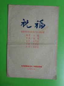 戏单：1955年9月《祝福》（根据鲁迅先生原著同名小说改编）【稀缺品】