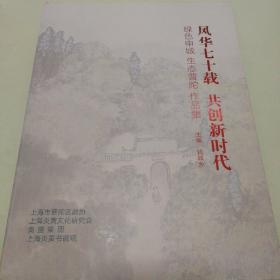 风华七十载 共创新时代 绿色申城 生态普陀 作品集