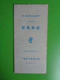 戏单：1984年11月 宁波市戏剧节（大型神话剧）《银瓶仙露》【宁海县越剧团演出】