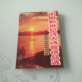 中国新世纪诗人诗歌精品选【李道平抒情哲思诗词卷】