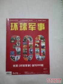 环球军事2013年8月 下 .300期