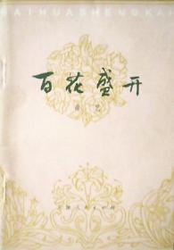 百花盛开（曲艺）