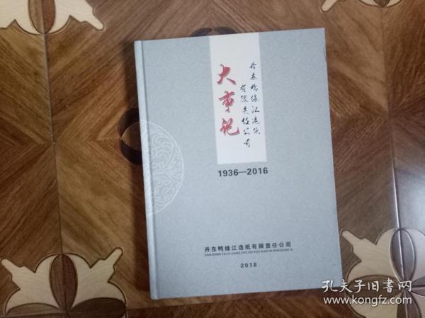 丹东鸭绿江造纸有限责任公司大事记(1936-2016)此书只发快递