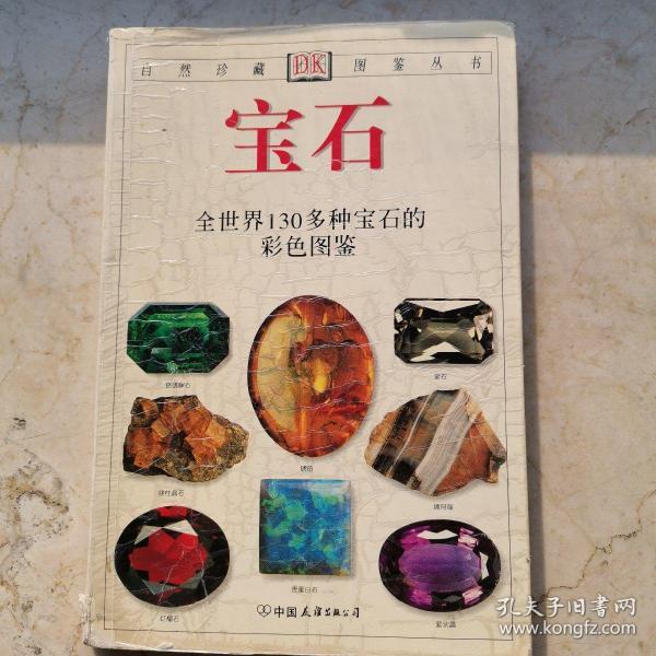 宝石：全世界130多种宝石的彩色图鉴