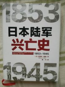 日本陆军兴亡史