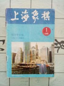 上海象棋 1996年1期