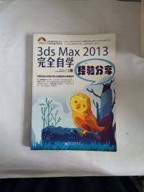 3ds Max 2013完全自学经验分享