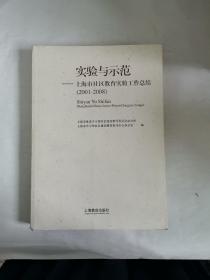 实验与示范 : 上海市社区教育实验工作总结：2001
～2008