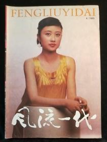 风流一代1989-4至10(七本)