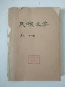 民族文学－1983.1-6（江汉石油学院图书馆馆藏书）