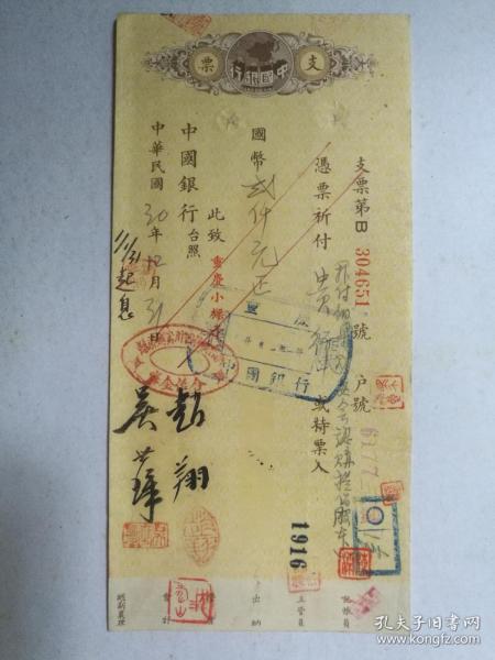 1941年12月31日四川铜梁县合作金库图章支票（吴世璋，赵翔）钤印。