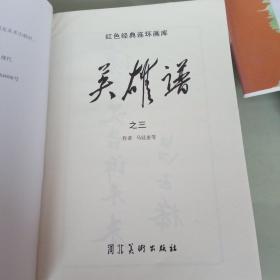 红色经典连环画库英雄谱之三