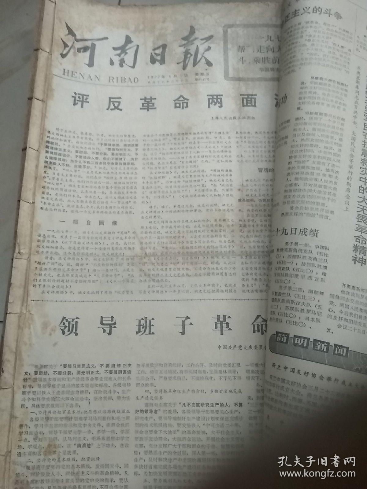 老报纸、生日报〈华主政时期〉：河南日报1977.3.1~7.29。1977.11.1~11.30。(合订本。六本合售)