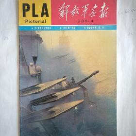 解放军画报，1988年4期"冷大胆传奇"张爱萍的影，诗，书等。