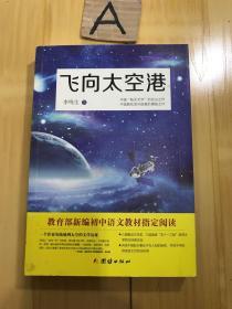 飞向太空港：教育部编八年级（上）语文教科书纪实作品阅读指定书目