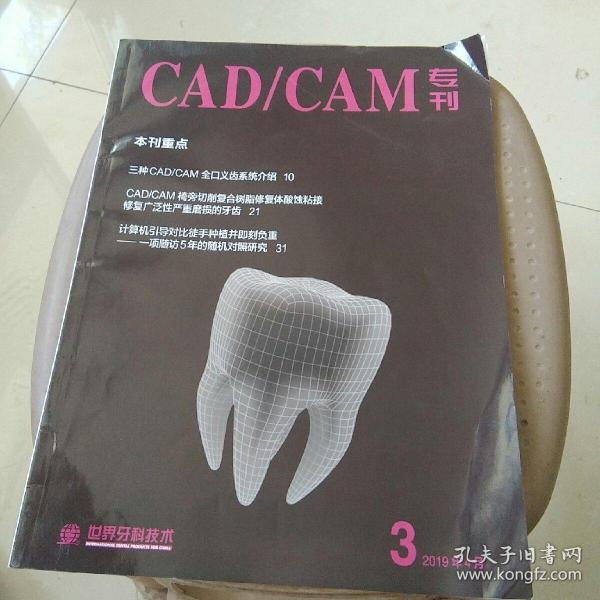 世界牙科技术3 CAD/CAM专刊