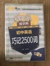 微米易学典：初中英语巧记2500词（新课标）