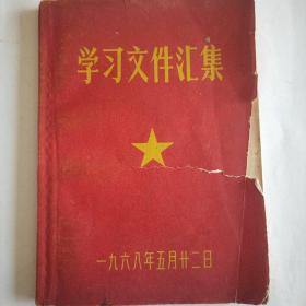 《学习文件汇集》**红宝书，(全部内容都是中央文化革命小组的通知，通告，规定和转发等汇集而成，非常精彩)。