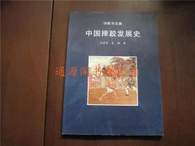 中国摔跤发展史（无印章字迹勾划）