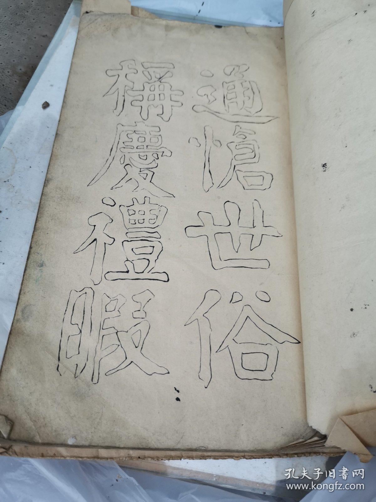 钱南园 施芳谷六十寿叙 选字法帖（民国双钩本钱沣书法，大16开，线装）