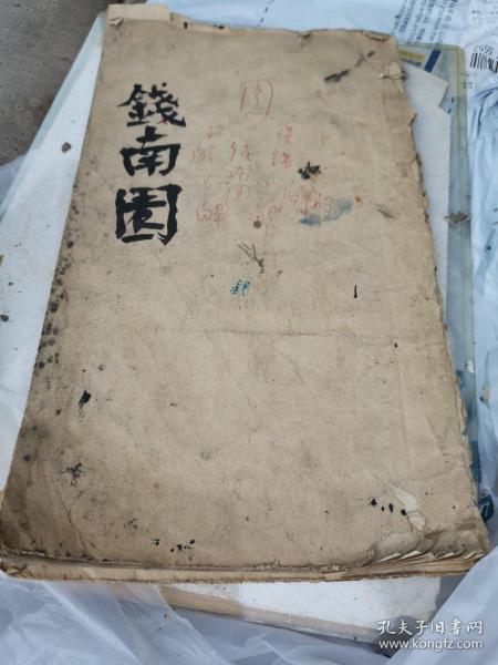 钱南园 施芳谷六十寿叙 选字法帖（民国双钩本钱沣书法，大16开，线装）