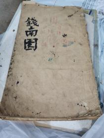 钱南园 施芳谷六十寿叙 选字法帖（民国双钩本钱沣书法，大16开，线装）