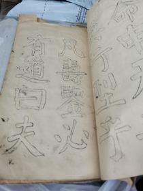 钱南园 施芳谷六十寿叙 选字法帖（民国双钩本钱沣书法，大16开，线装）