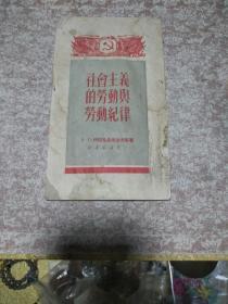 1950年《社会主义的劳动与劳动纪律》一册，馆藏钤印，吉林农业科技学校、吉林农业科技学院藏书印两枚