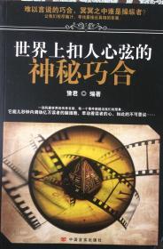 《世界上扣人心弦的神秘巧合》（内页全新19号库房）