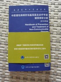 基层医师口袋书系列：中国慢性疾病防治基层医生诊疗手册（糖尿病分册 2016年版）