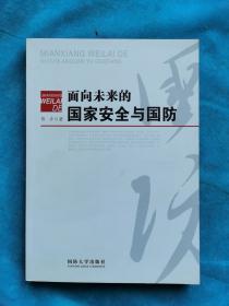 面向未来的国家安全与国防