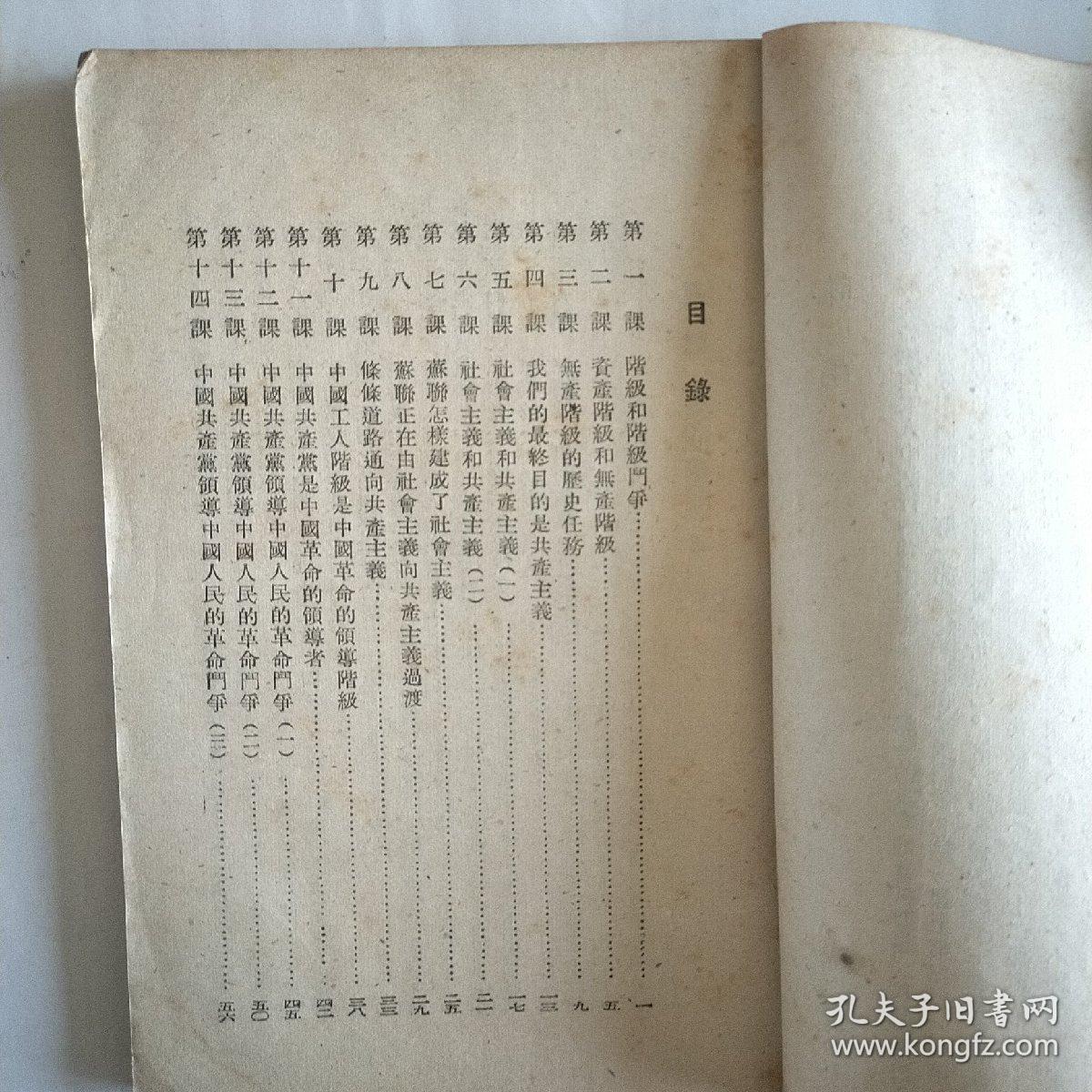 共产主义与共产党课本(试用本)。