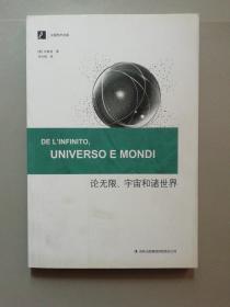 汉阅学术文库：论无限、宇宙和诸世界（自然旧 95品）