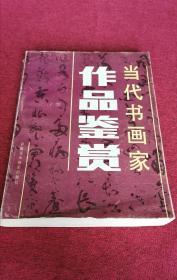 当代书画名家作品鉴赏