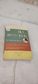 孩子，把你的手给我：与孩子实现真正有效沟通的方法