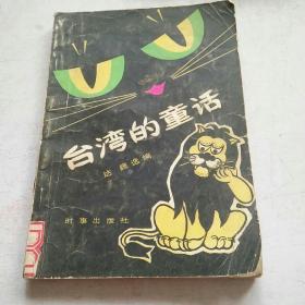 台湾的童话