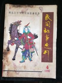 民间故事选刊1990-4