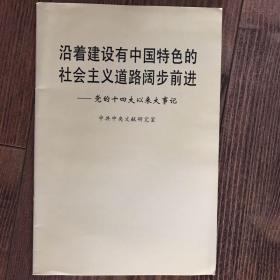 沿着建设有中国特色的社会主义道路阔步前进