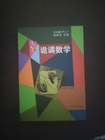 发现世界丛书 诡谲数学