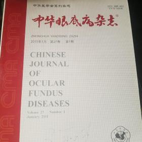 中华眼底病杂志 2011年1十2013年7共2册