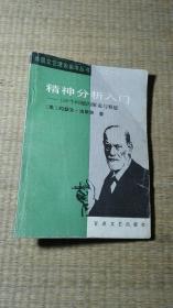 精神分析入门——150个问题的解说与释疑【一版一印】
