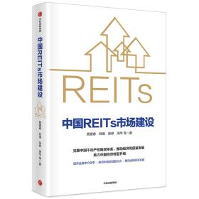 【全新正版】 中国REITs市场建设