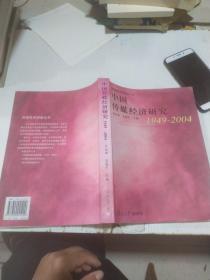 中国传媒经济研究，1949-2004。
