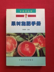 农技员丛书《果树施肥手册》2001年（中国农业出版社，劳秀荣编）