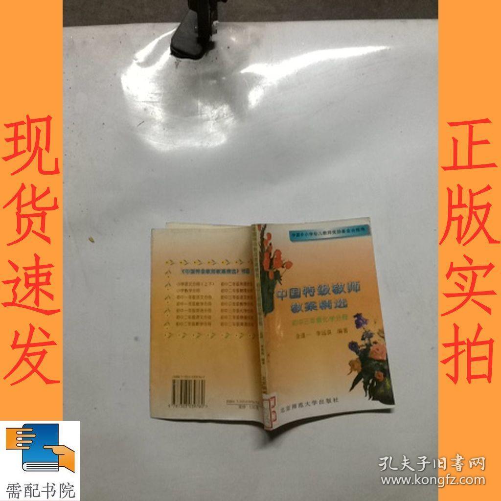 中国特级教师教案精选初中三年级化学分册