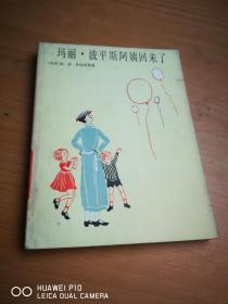 玛丽·波平斯阿姨回来了